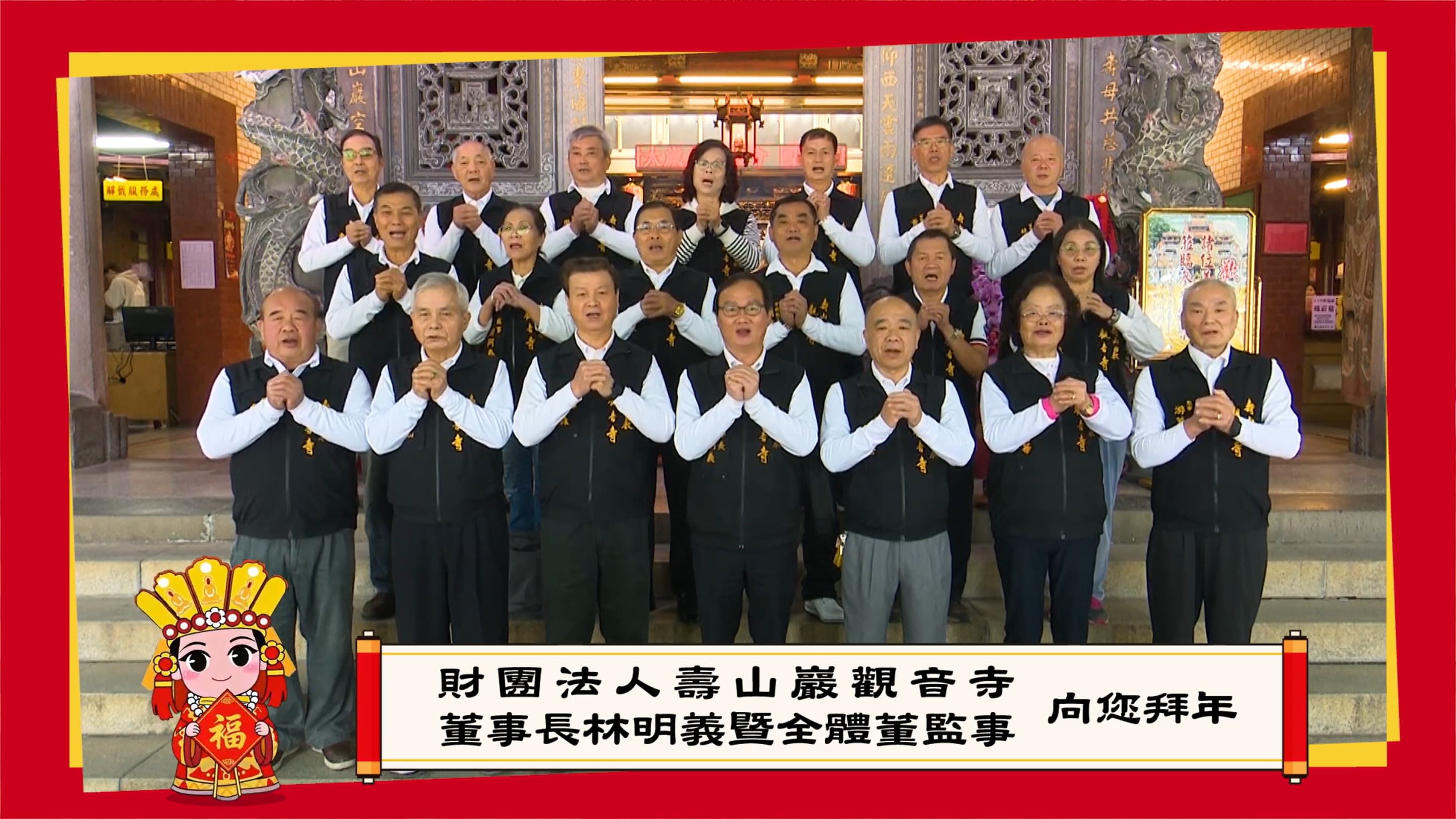 壽山巖觀音寺向您拜年